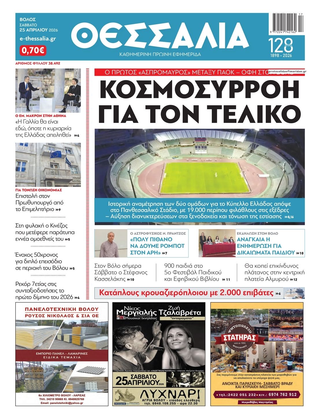 Πρωτοσέλιδο εφημερίδας Θεσσαλία