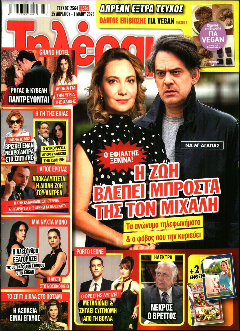 Πρωτοσέλιδο εφημερίδας Τηλέραμα