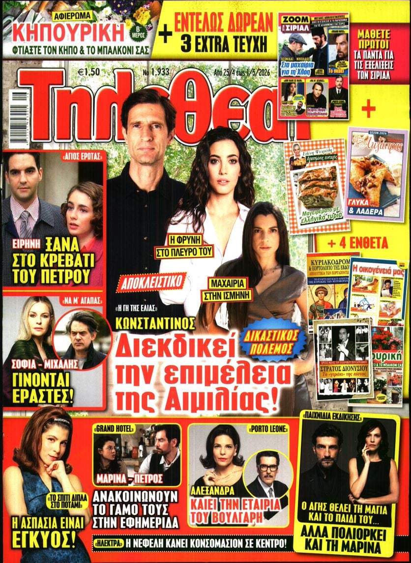 Πρωτοσέλιδο εφημερίδας ΤΗΛΕΘΕΑΤΗΣ