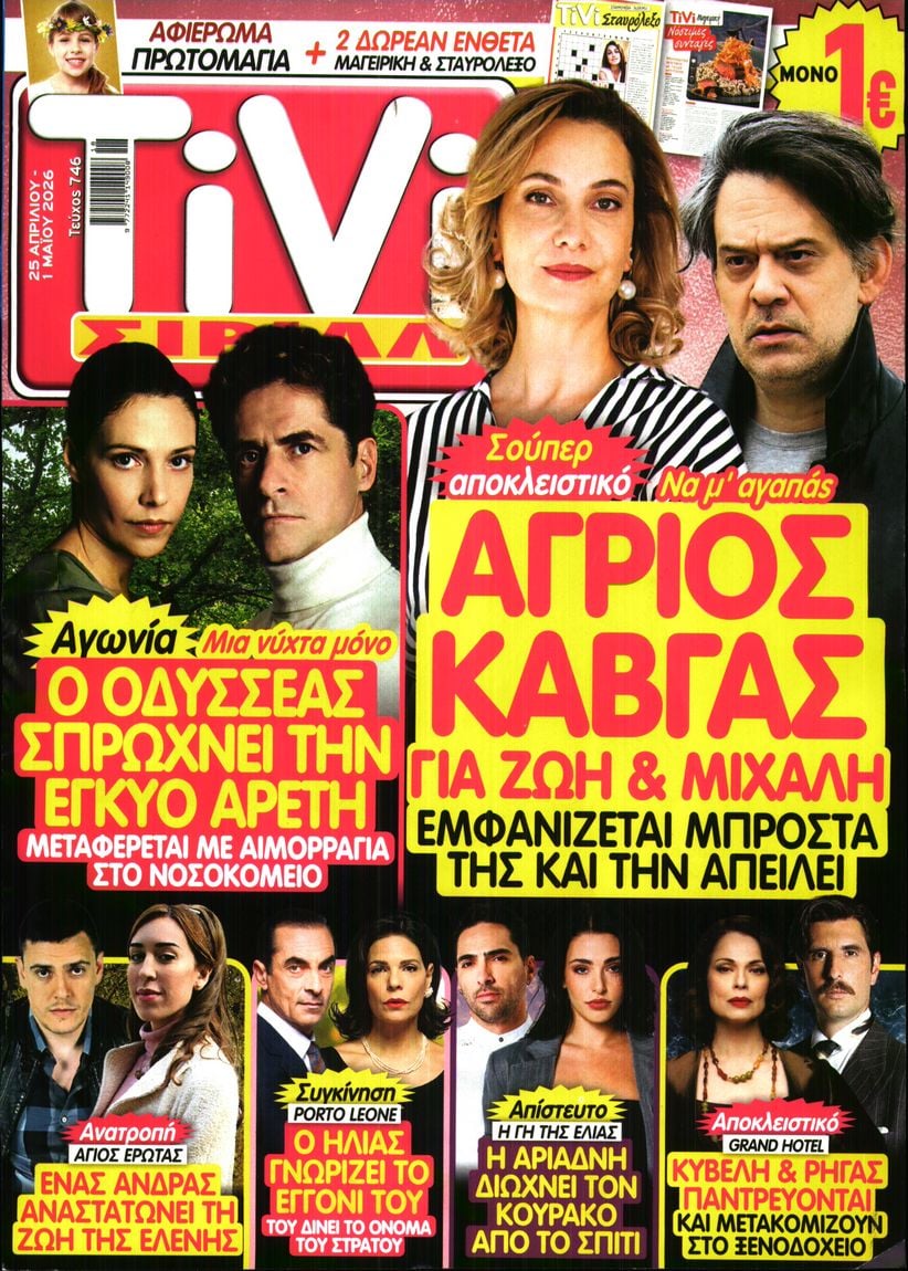 Πρωτοσέλιδο εφημερίδας TV ΣΙΡΙΑΛ