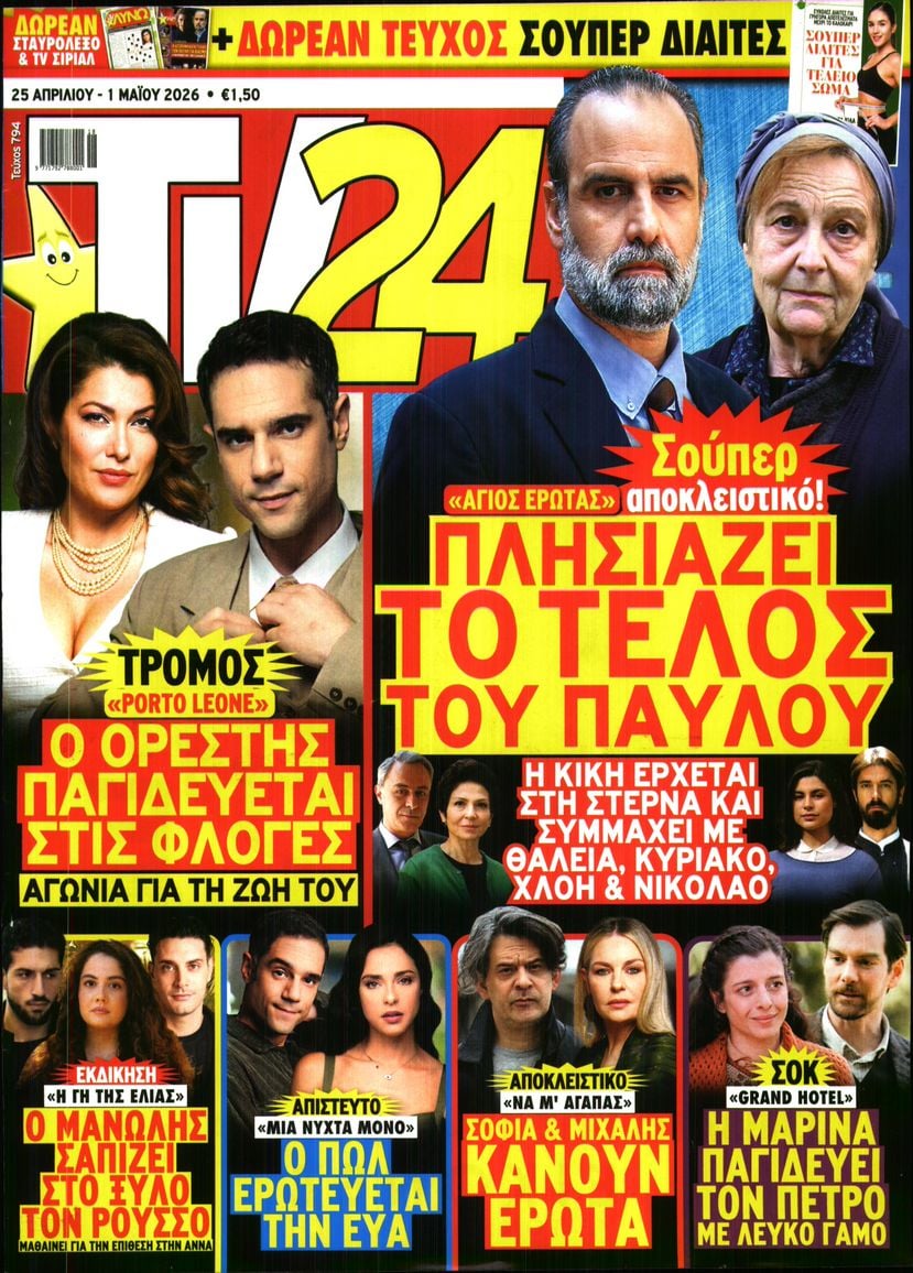 Πρωτοσέλιδο εφημερίδας TV 24