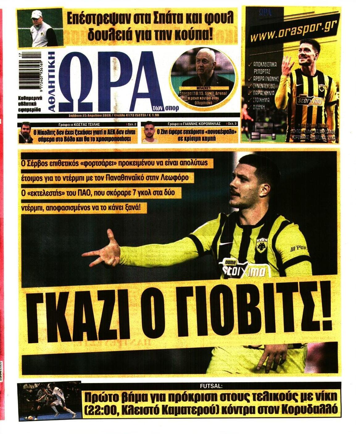 Πρωτοσέλιδο εφημερίδας Η ώρα των Σπορ