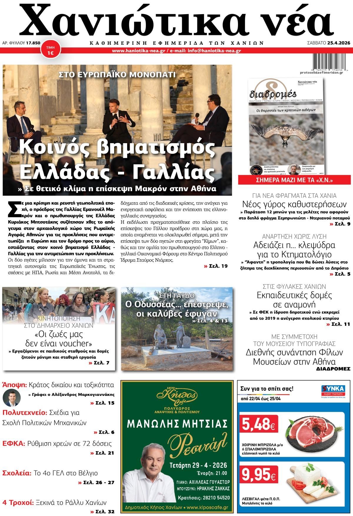 Πρωτοσέλιδο εφημερίδας Χανιώτικα Νέα
