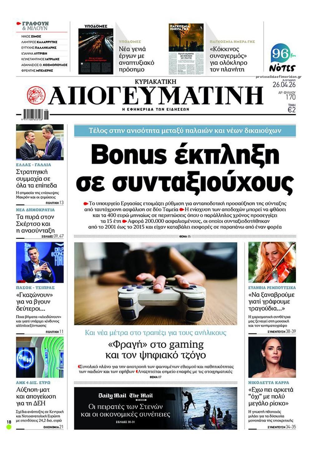 Πρωτοσέλιδο εφημερίδας Απογευματινή