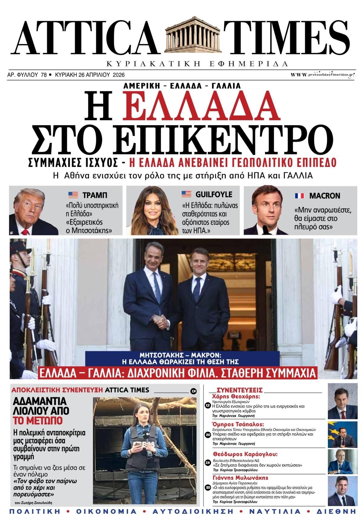 Πρωτοσέλιδο εφημερίδας Attica Times