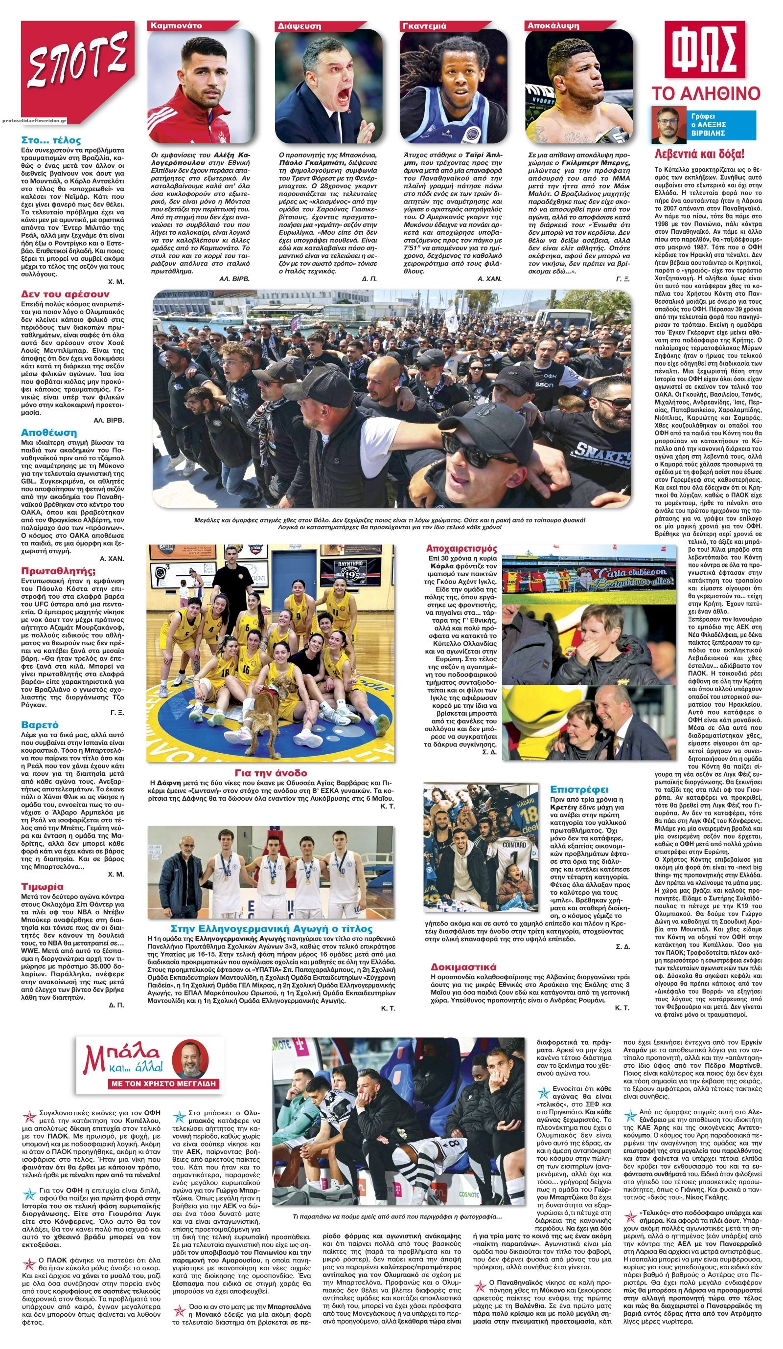 Οπισθόφυλλο εφημερίδας Φως των σπορ