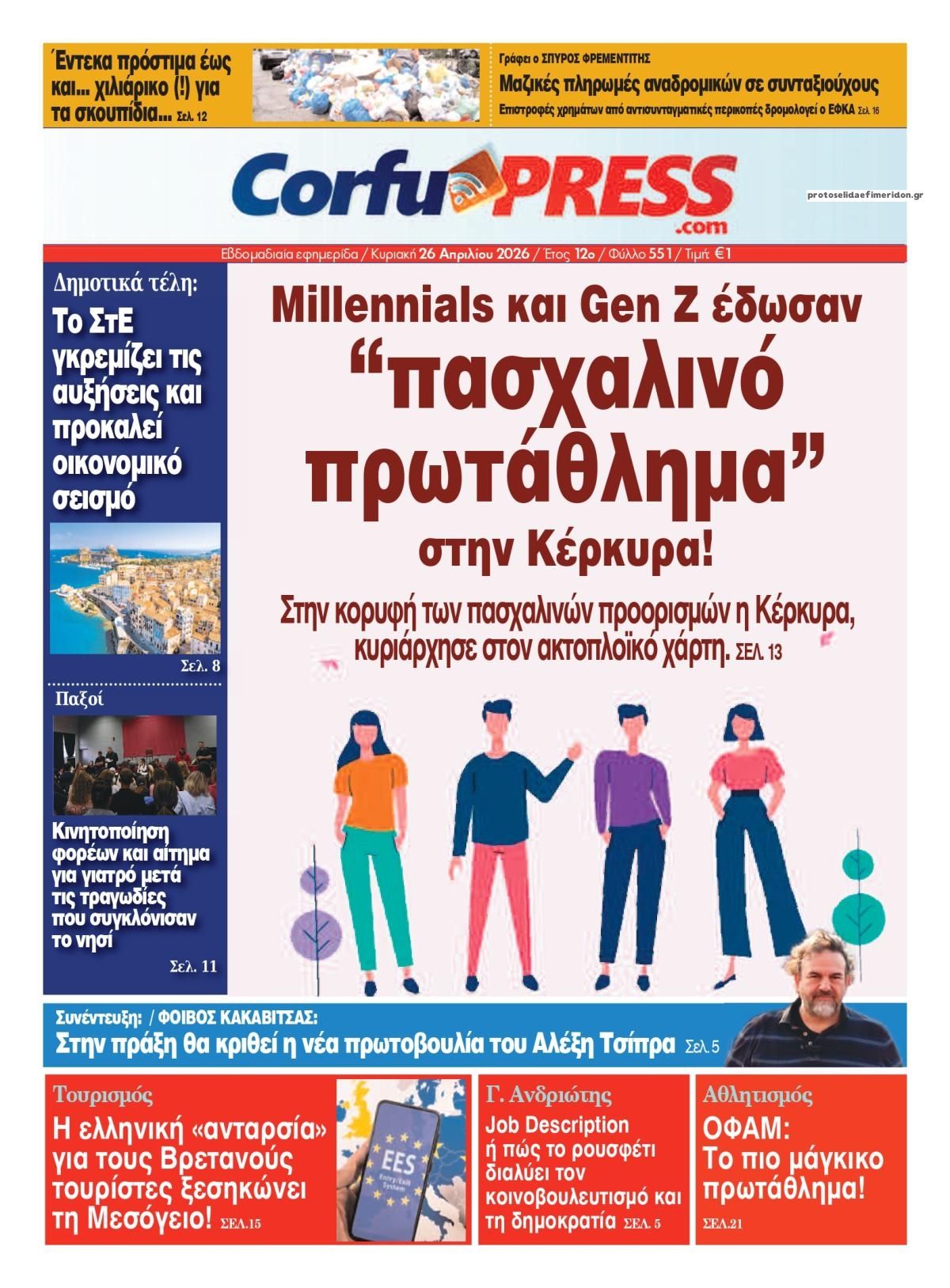 Πρωτοσέλιδο εφημερίδας CorfuPress