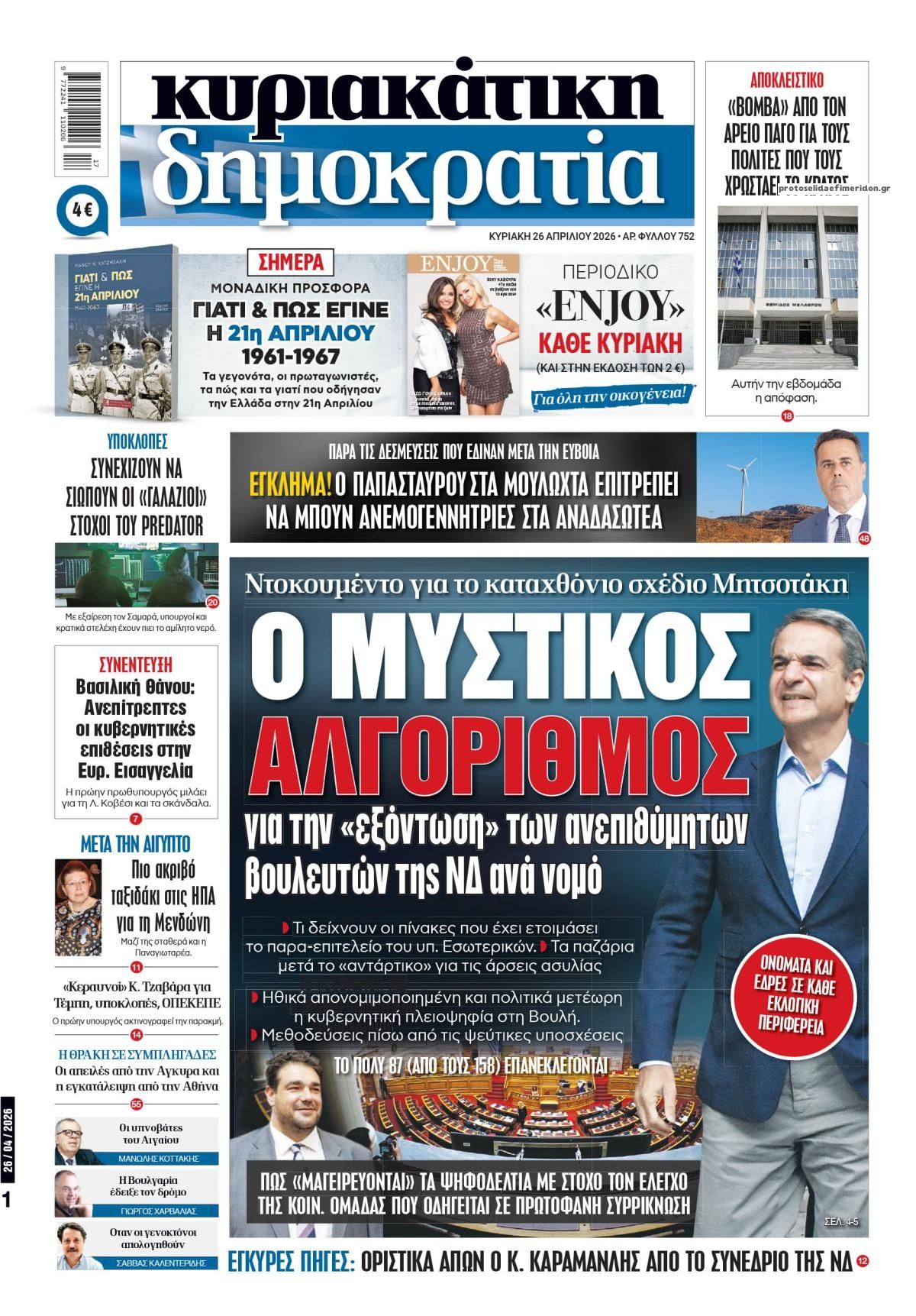 Πρωτοσέλιδο εφημερίδας Δημοκρατία