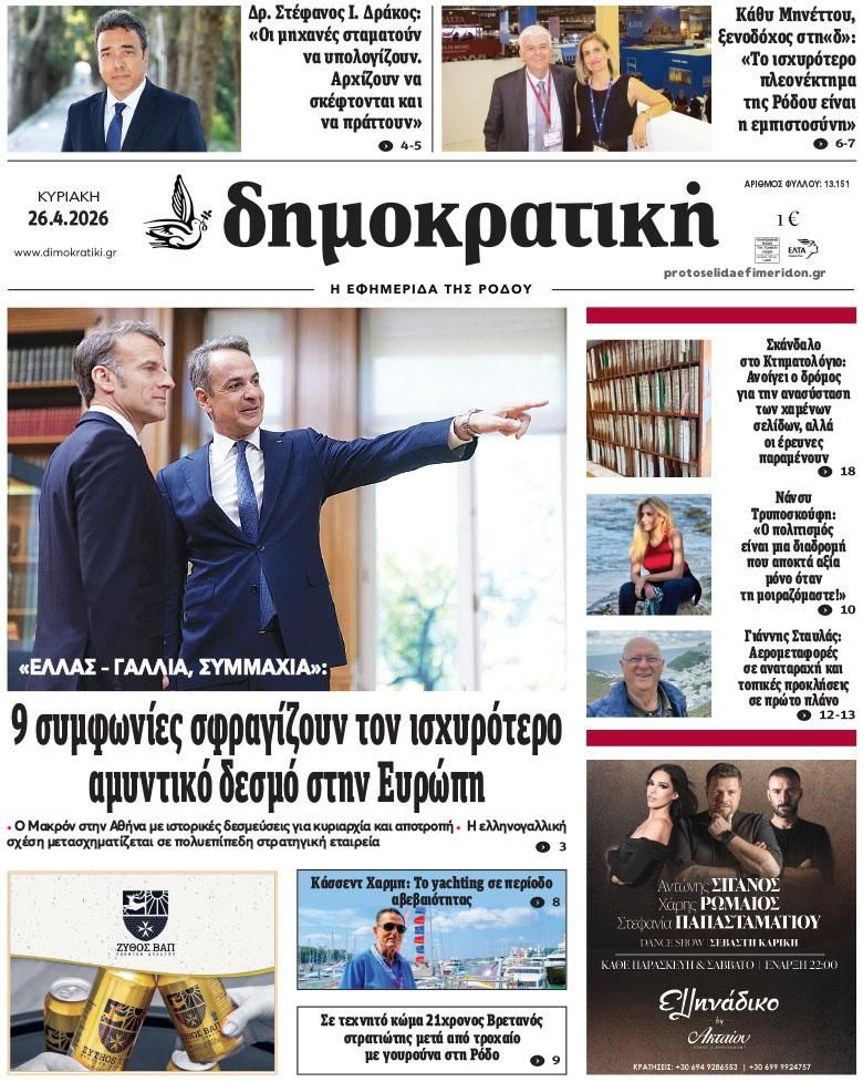 Πρωτοσέλιδο εφημερίδας Δημοκρατική