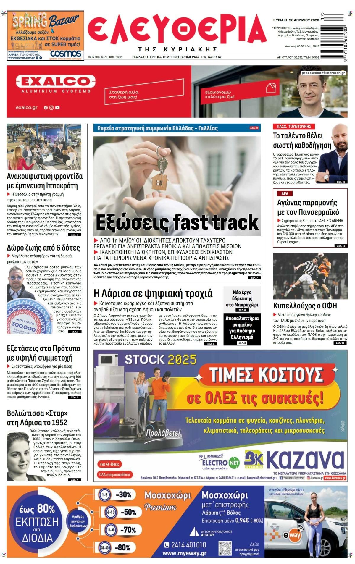 Πρωτοσέλιδο εφημερίδας Ελευθερία Λάρισσας