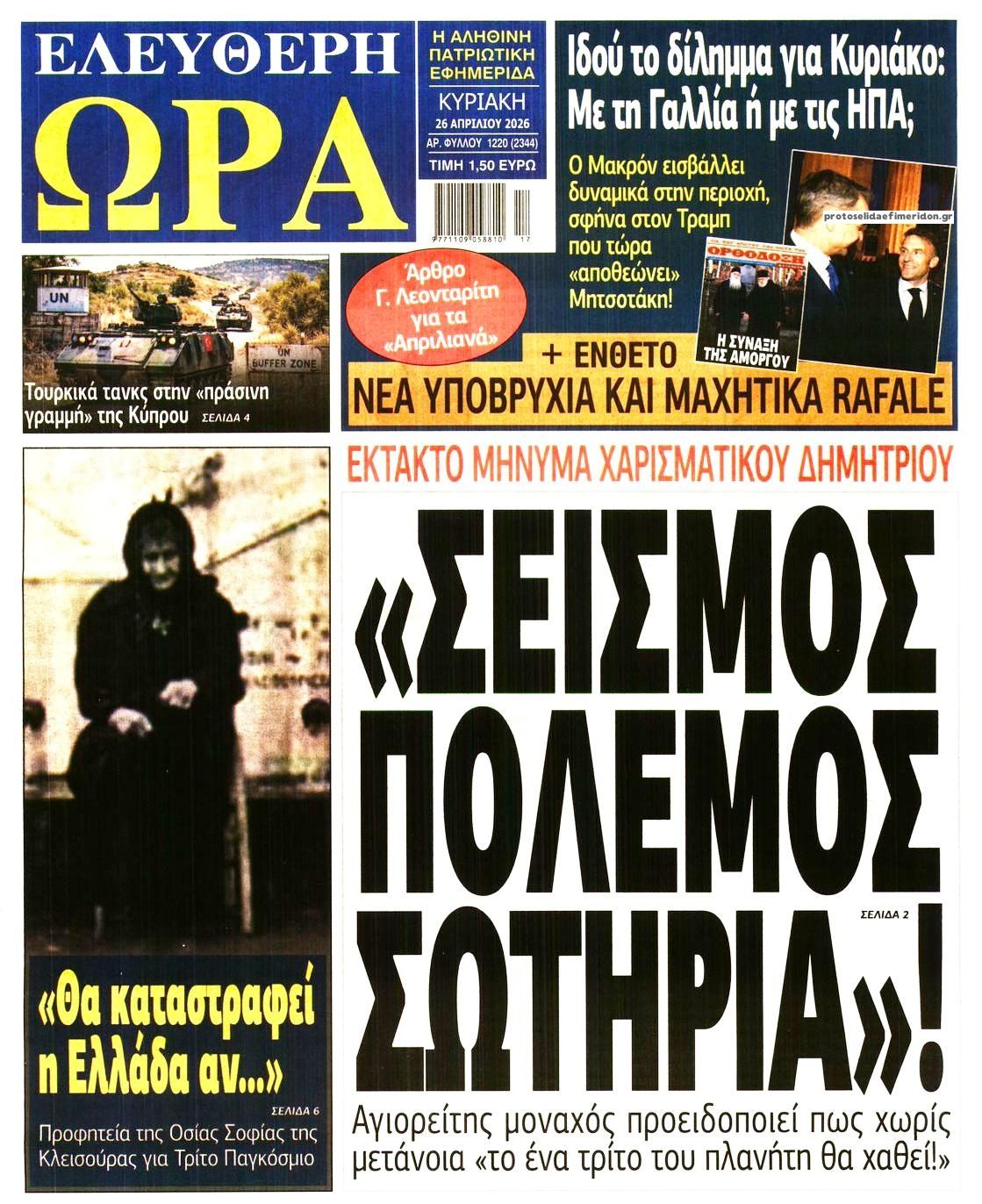 Πρωτοσέλιδο εφημερίδας Ελεύθερη Ώρα