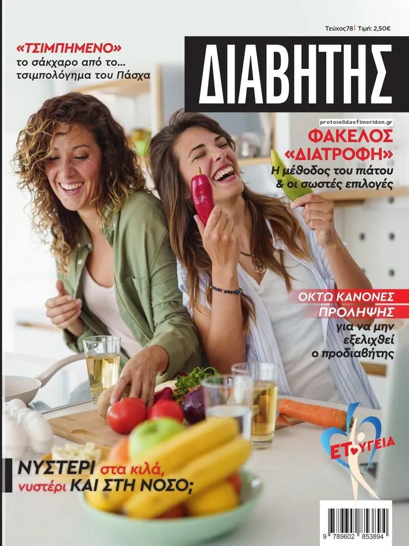 Πρωτοσέλιδο εφημερίδας Ε.Τ. Διαβήτης