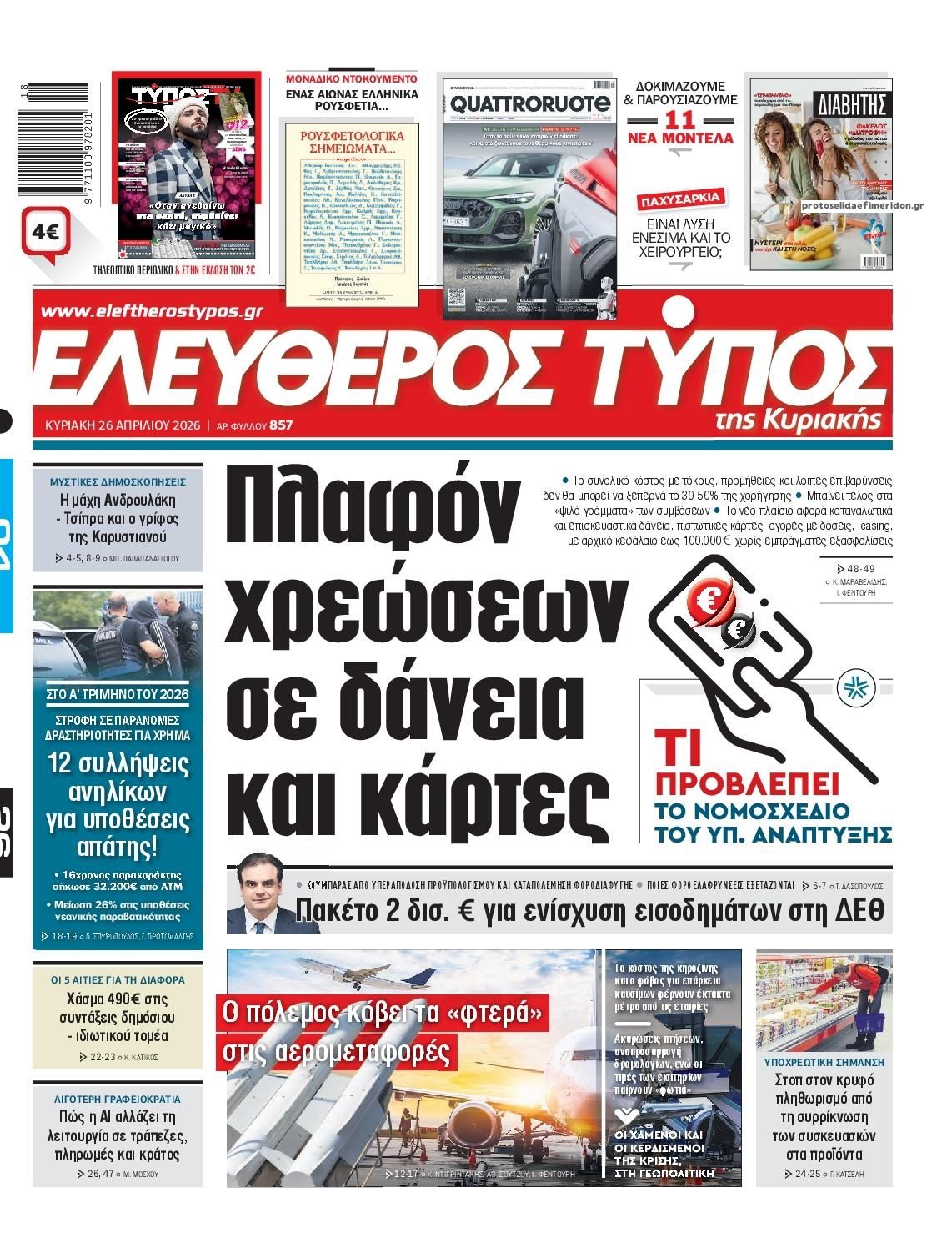 Πρωτοσέλιδο εφημερίδας Ελεύθερος Τύπος