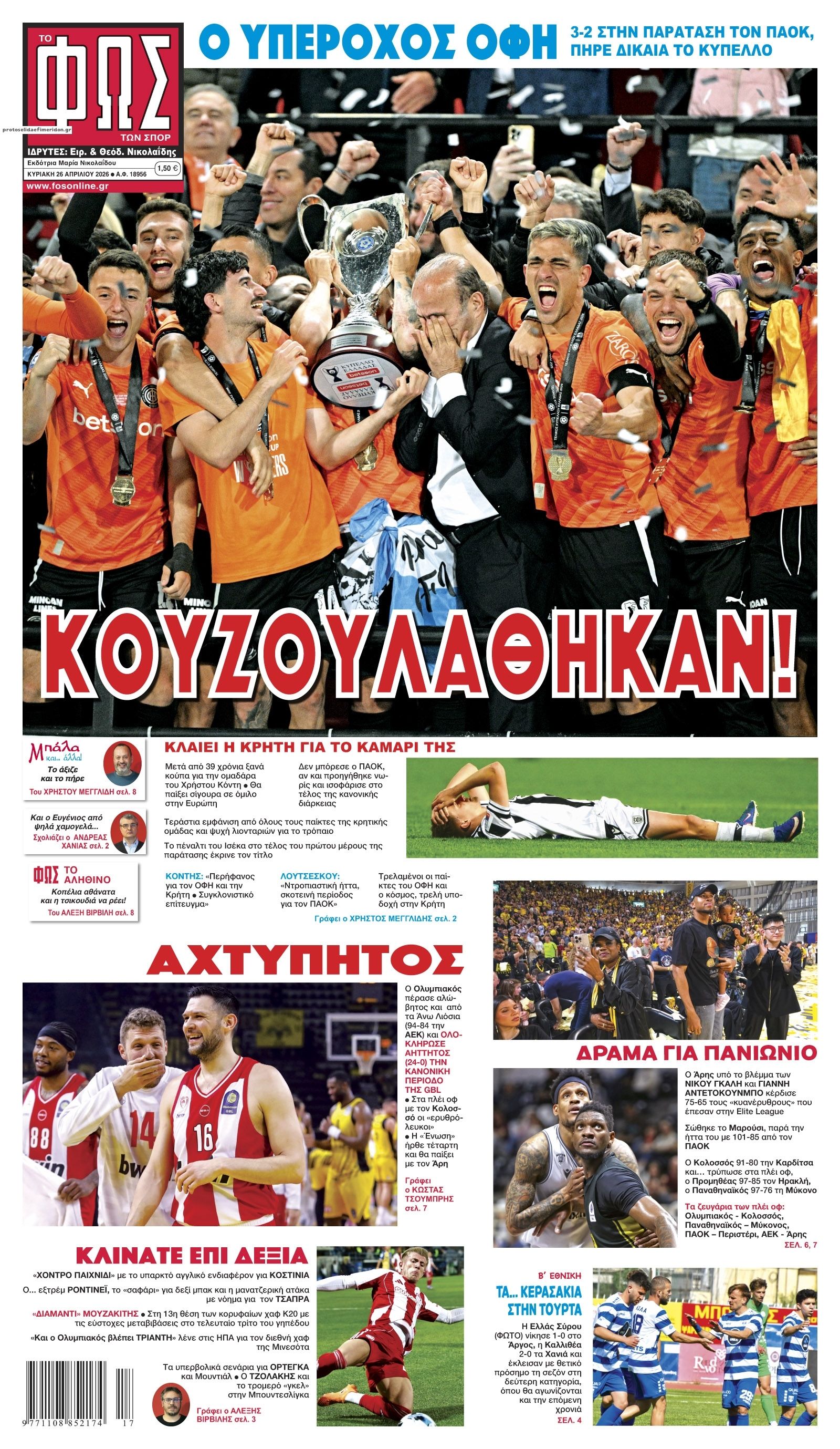 Πρωτοσέλιδο εφημερίδας Φως των σπορ