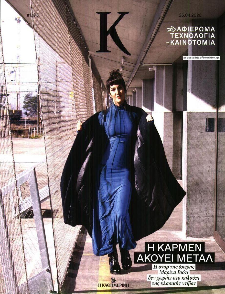 Πρωτοσέλιδο εφημερίδας Η ΚΑΘΗΜΕΡΙΝΗ - Κ