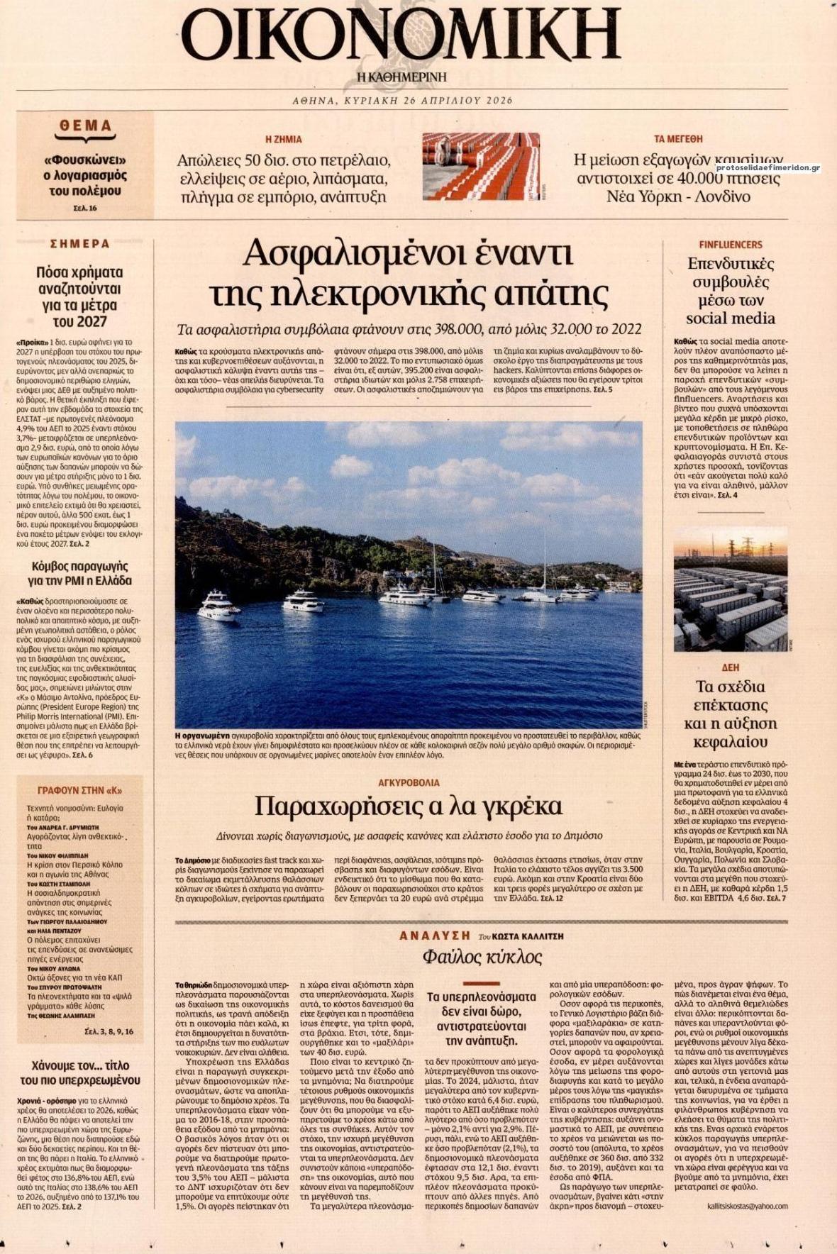 Πρωτοσέλιδο εφημερίδας Η ΚΑΘΗΜΕΡΙΝΗ - ΟΙΚΟΝΟΜΙΚΗ