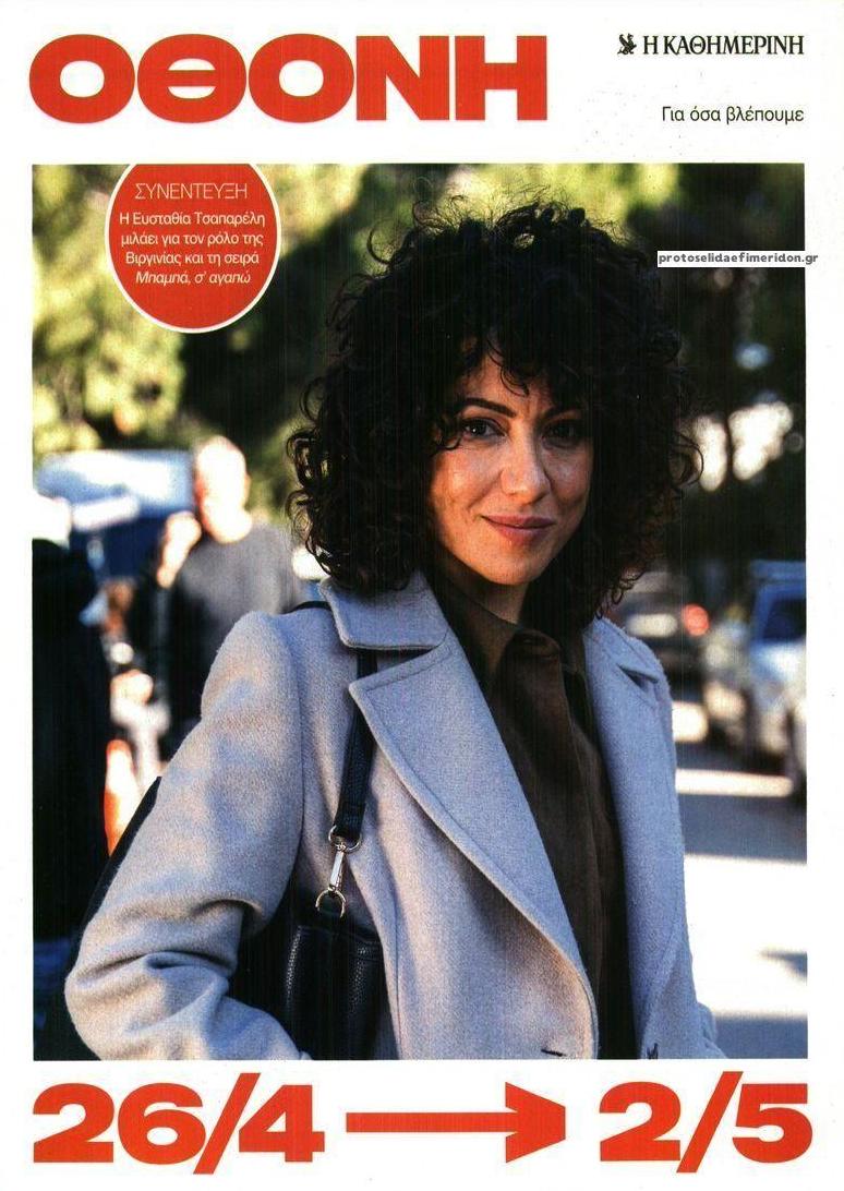 Πρωτοσέλιδο εφημερίδας ΚαΘημερινή Όθονη
