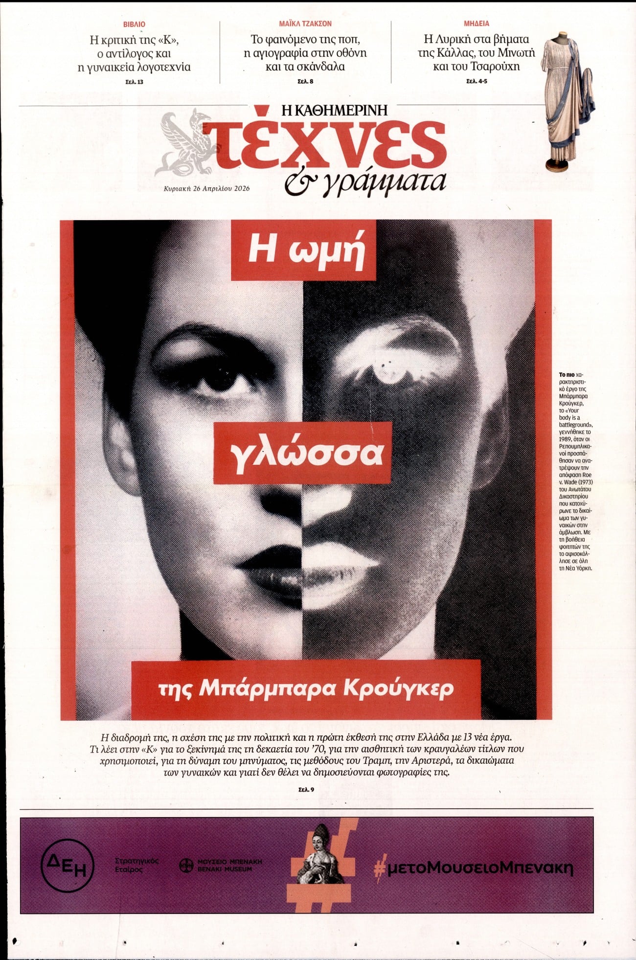 Πρωτοσέλιδο εφημερίδας Η ΚΑΘΗΜΕΡΙΝΗ - ΤΕΧΝΕΣ ΚΑΙ ΓΡΑΜΜΑΤΑ