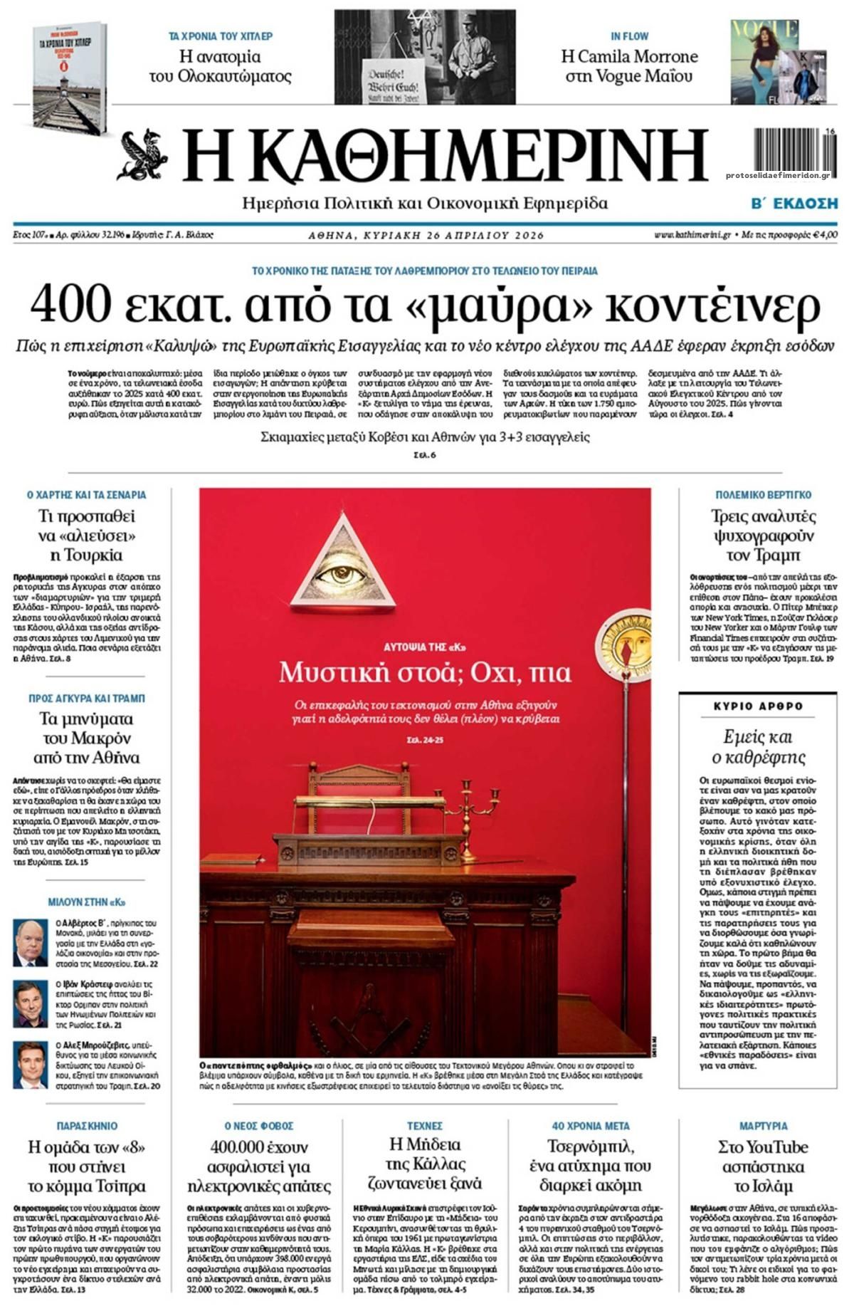 Πρωτοσέλιδο εφημερίδας Καθημερινή