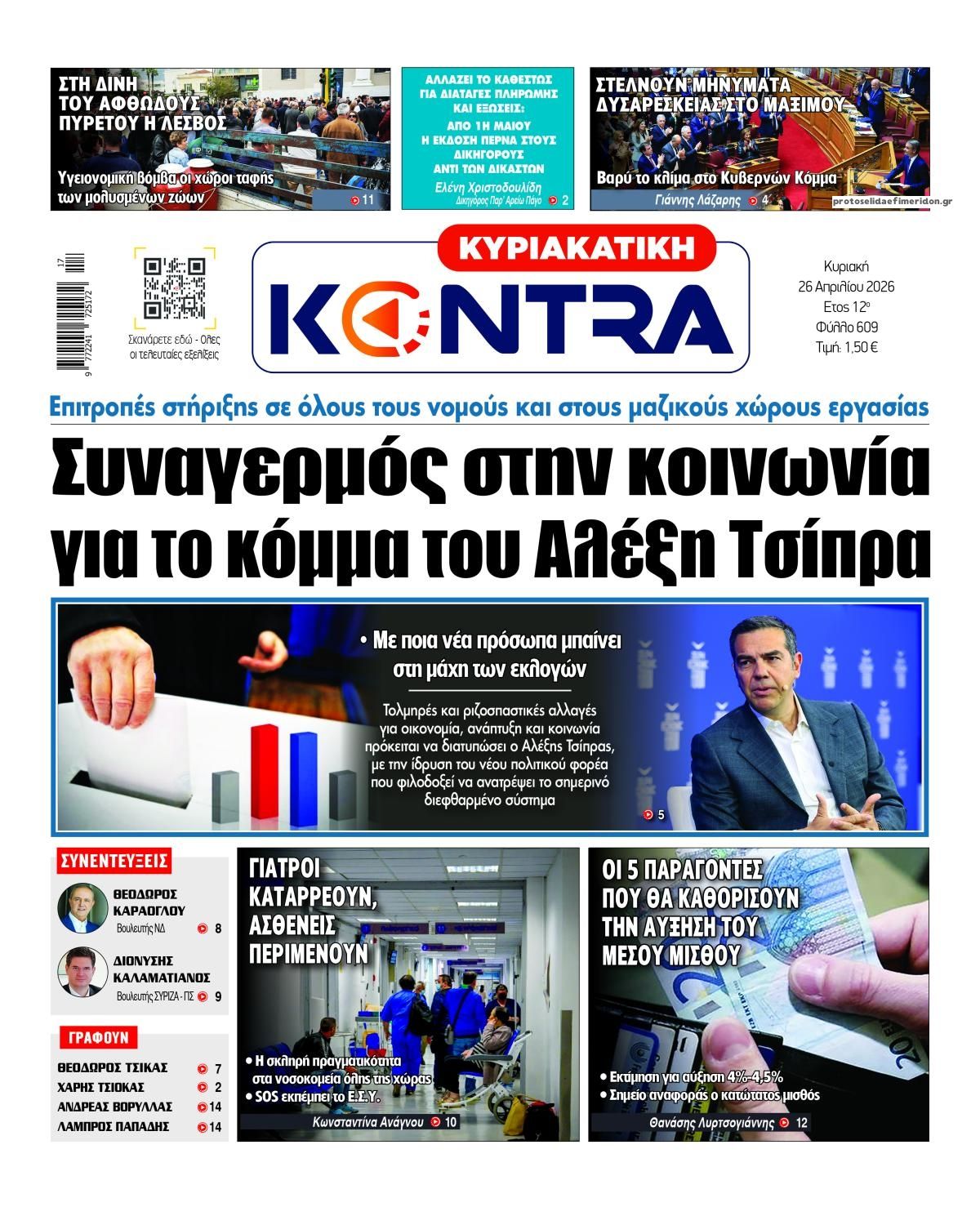 Πρωτοσέλιδο εφημερίδας Kontra News