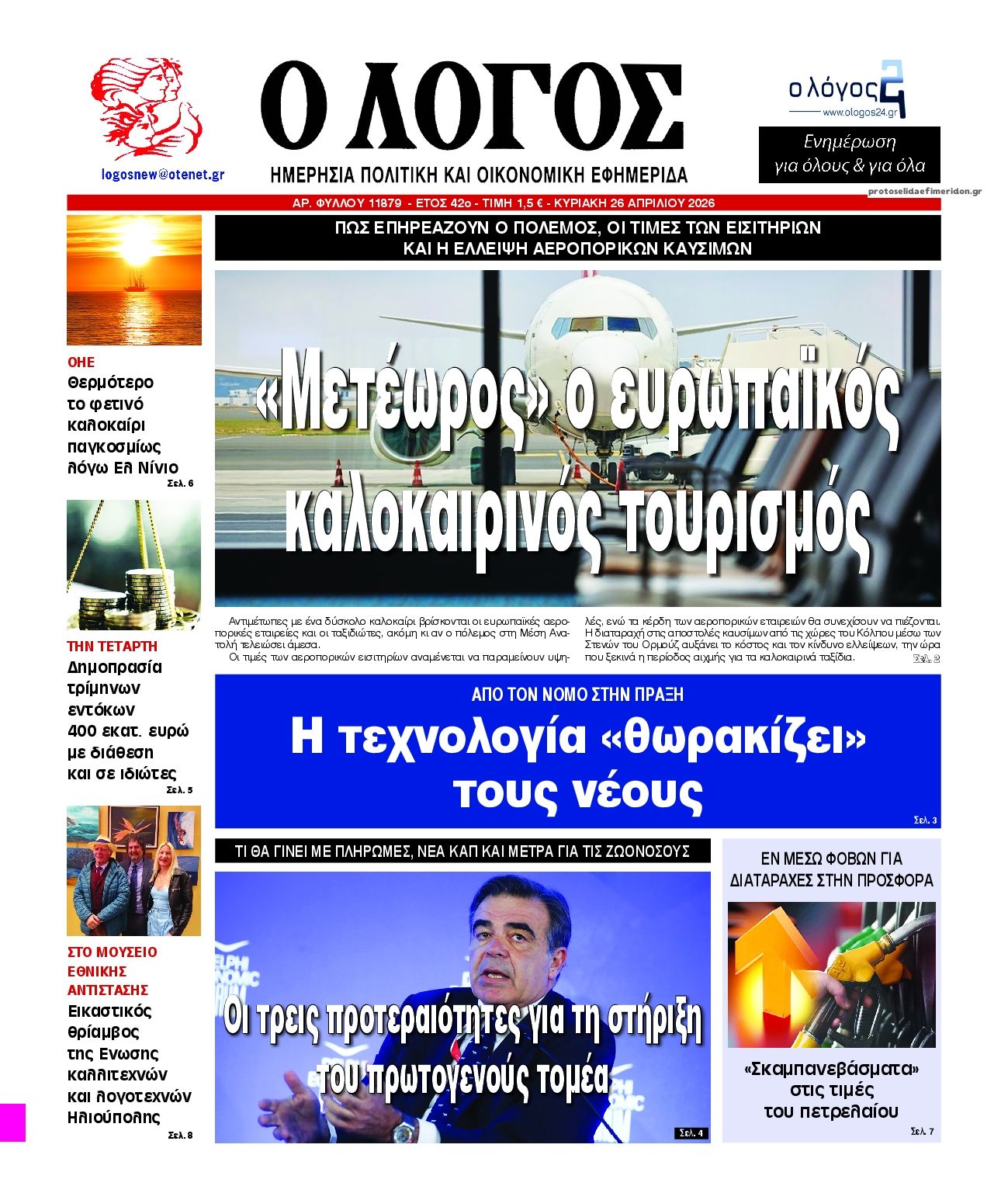 Πρωτοσέλιδο εφημερίδας Λόγος