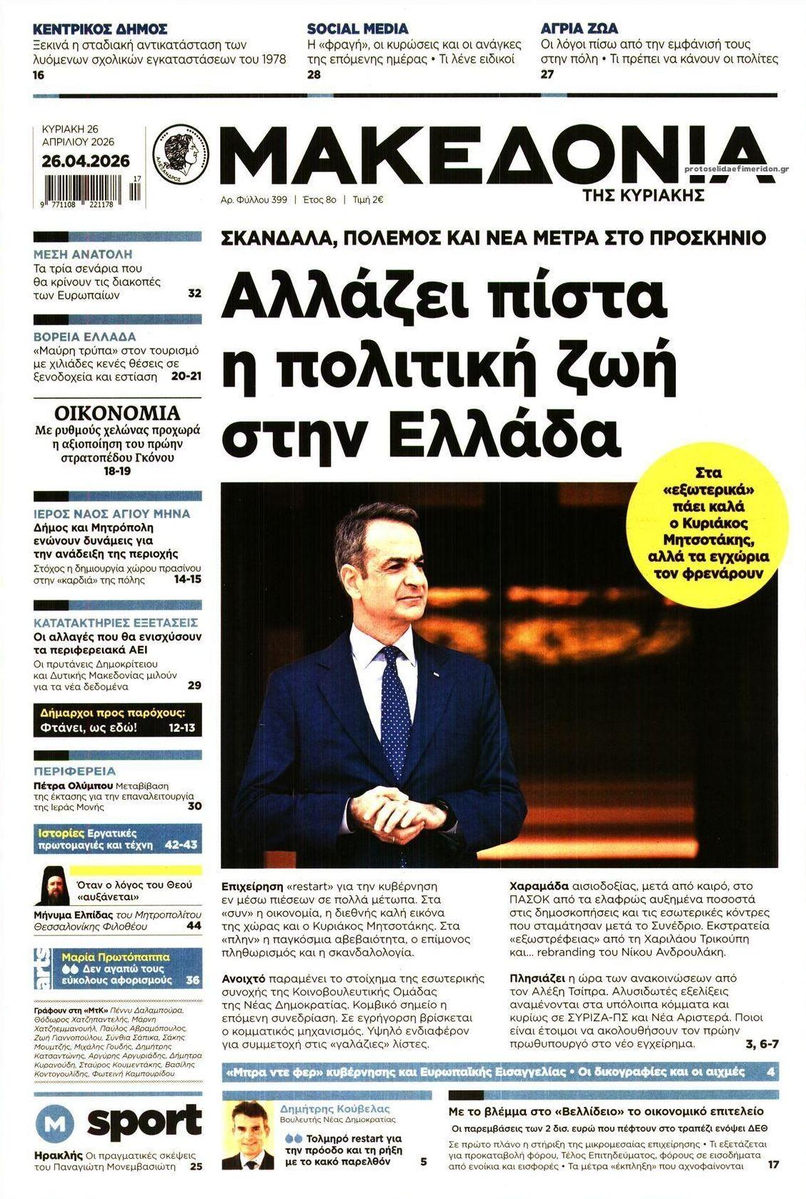 Πρωτοσέλιδο εφημερίδας Μακεδονία