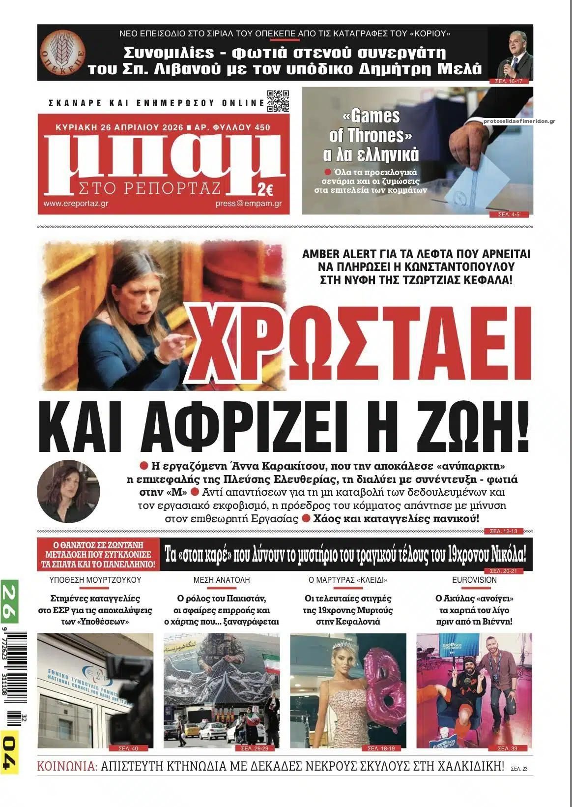 Πρωτοσέλιδο εφημερίδας Μπαμ στο Ρεπορτάζ