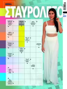 Πρώτο Θέμα Σταυρόλεξο