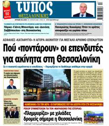 Τύπος Θεσσαλονίκης