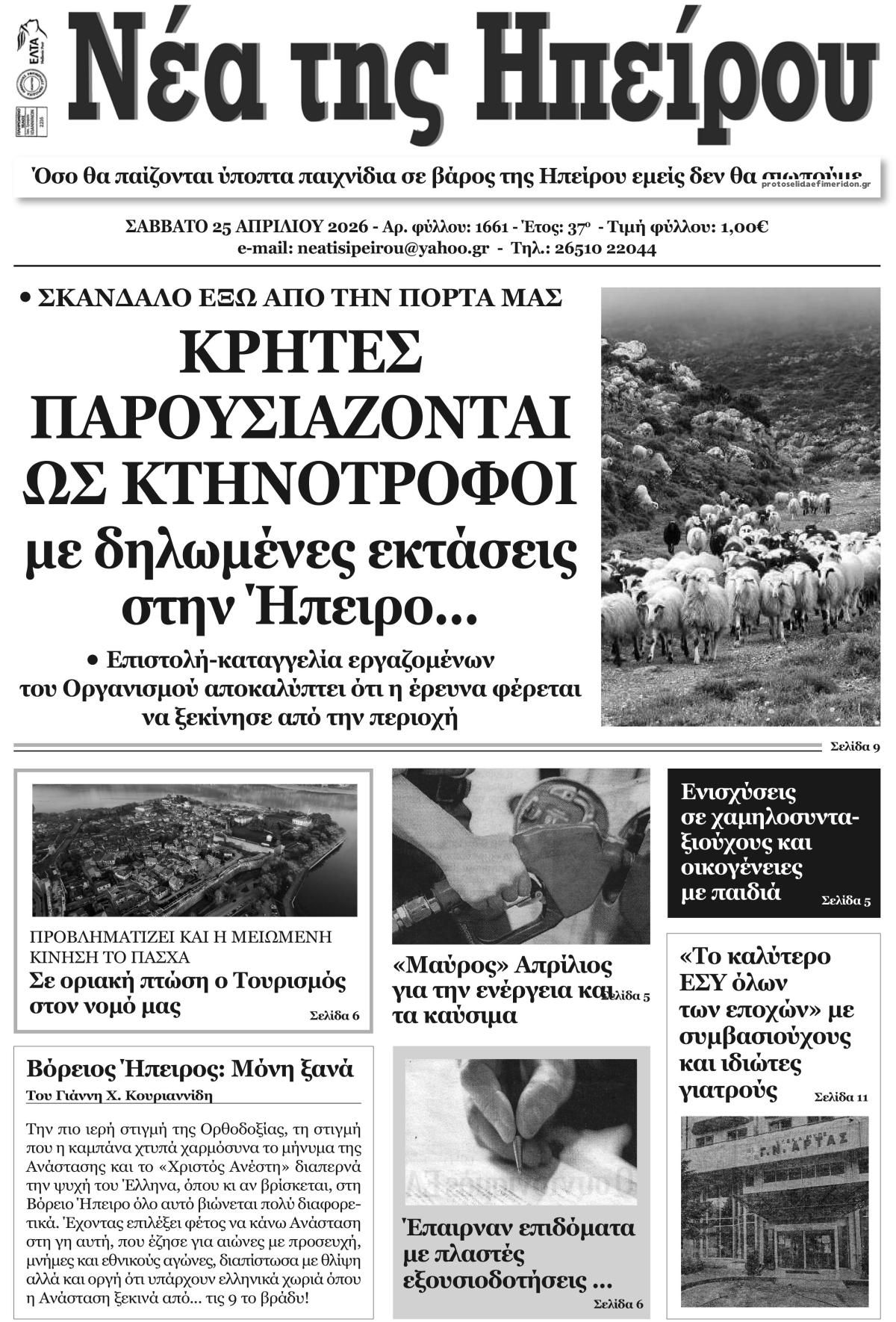Πρωτοσέλιδο εφημερίδας Νέα της Ηπείρου