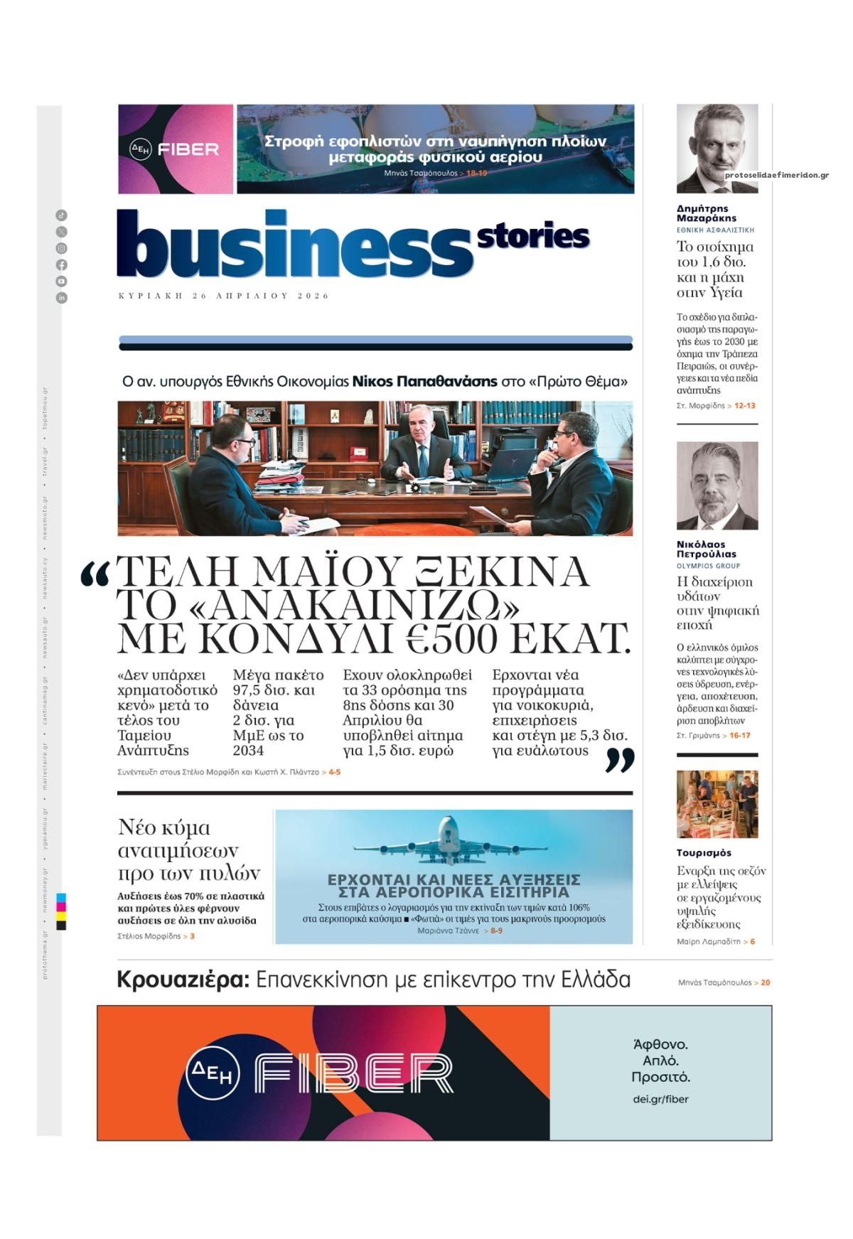 Πρωτοσέλιδο εφημερίδας ΠΡΩΤΟ ΘΕΜΑ - BUSINESS STORIES