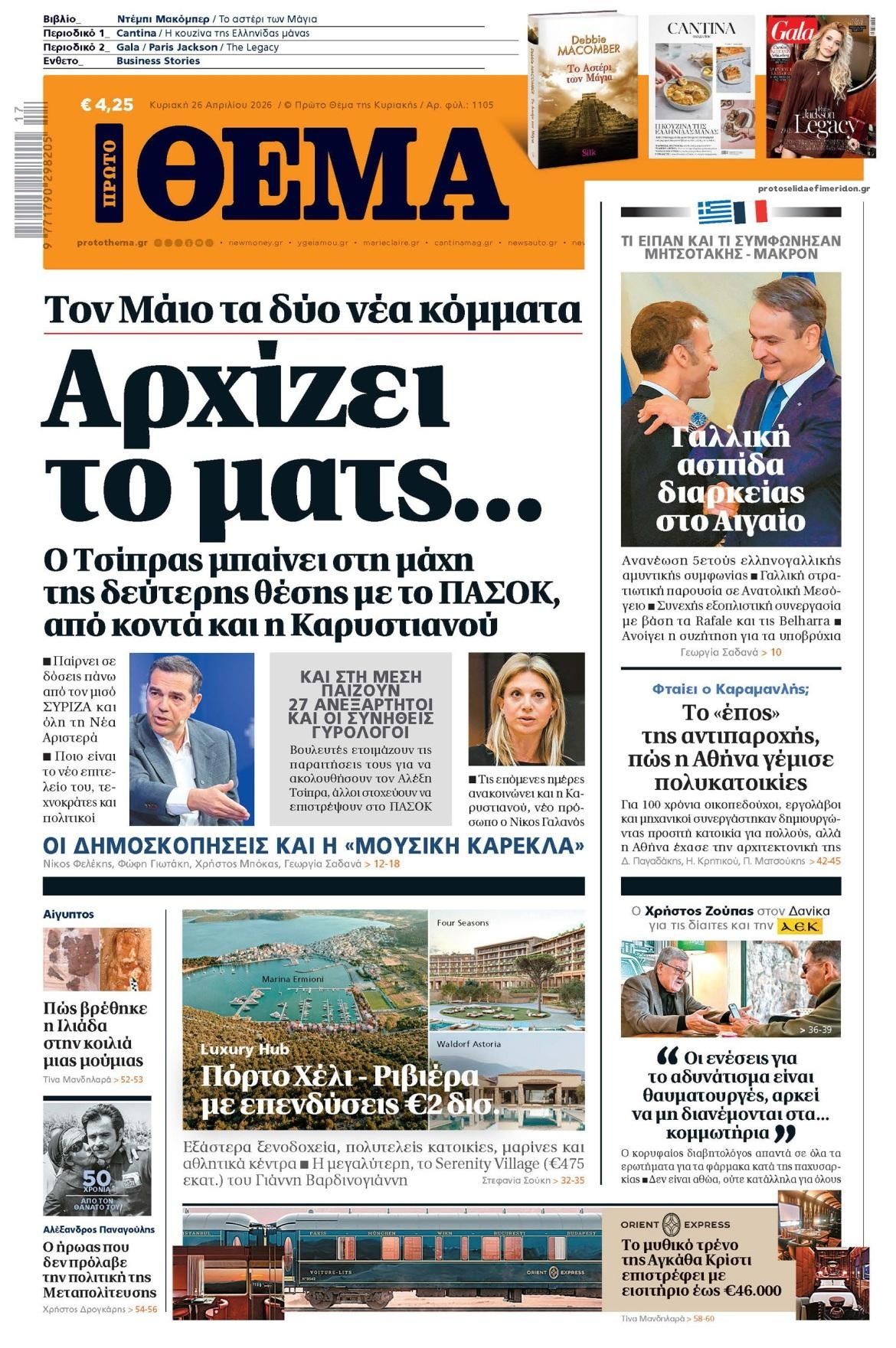 Πρωτοσέλιδο εφημερίδας Πρώτο Θέμα