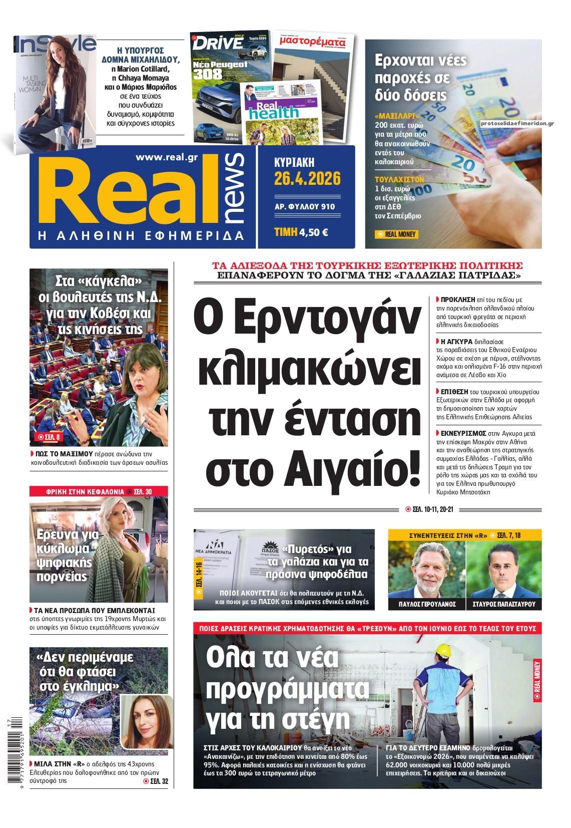 Πρωτοσέλιδο εφημερίδας Real News