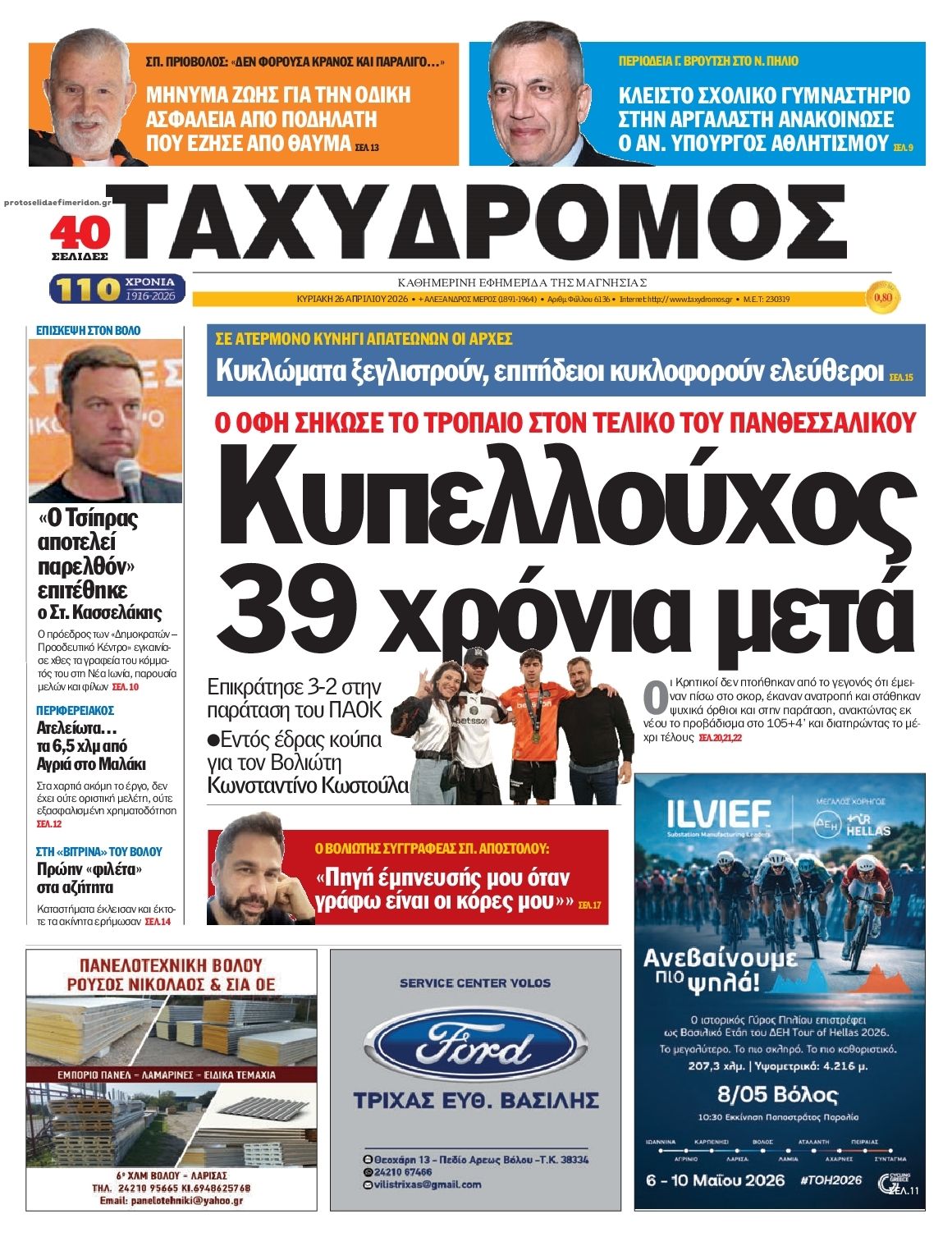 Πρωτοσέλιδο εφημερίδας Ταχυδρόμος