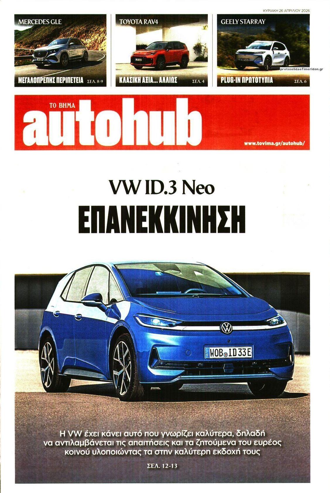 Πρωτοσέλιδο εφημερίδας Το Βήμα Autohub