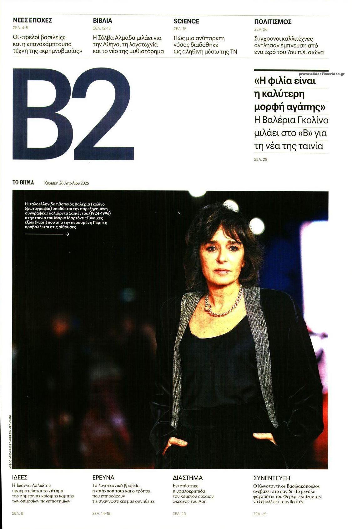 Πρωτοσέλιδο εφημερίδας Το Βήμα Β2