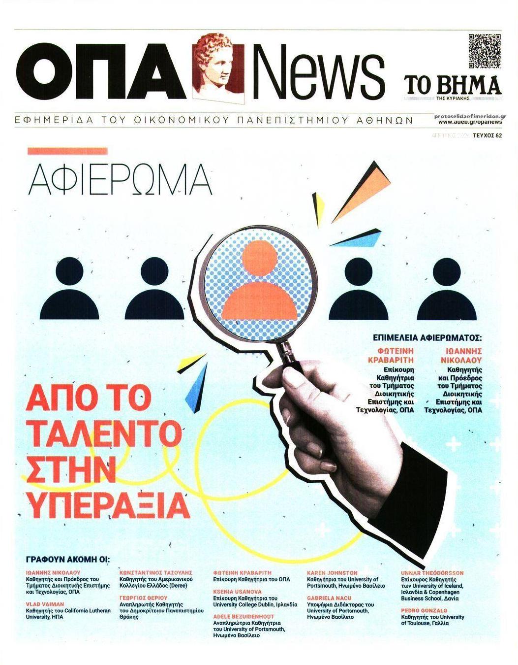 Πρωτοσέλιδο εφημερίδας ΟΠΑ News