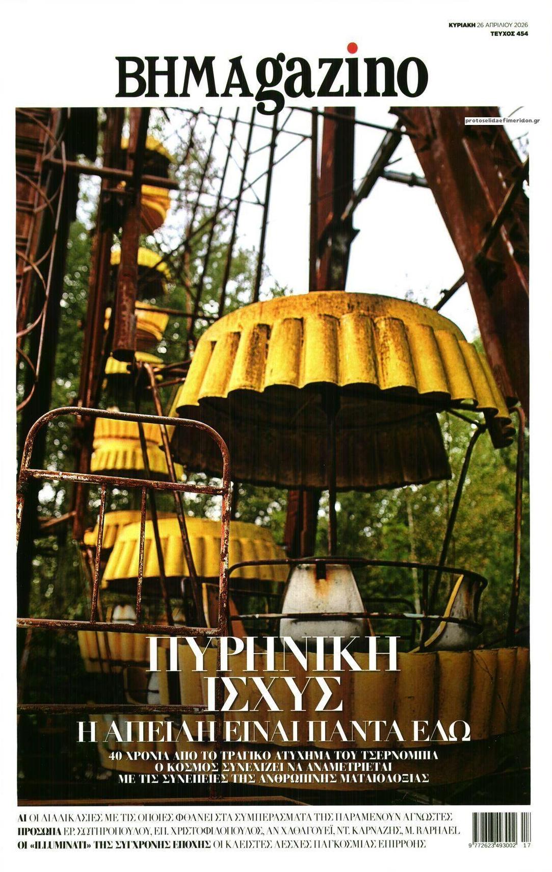 Πρωτοσέλιδο εφημερίδας ΤΟ ΒΗΜΑ ΤΗΣ ΚΥΡΙΑΚΗΣ - BHMAGAZINO