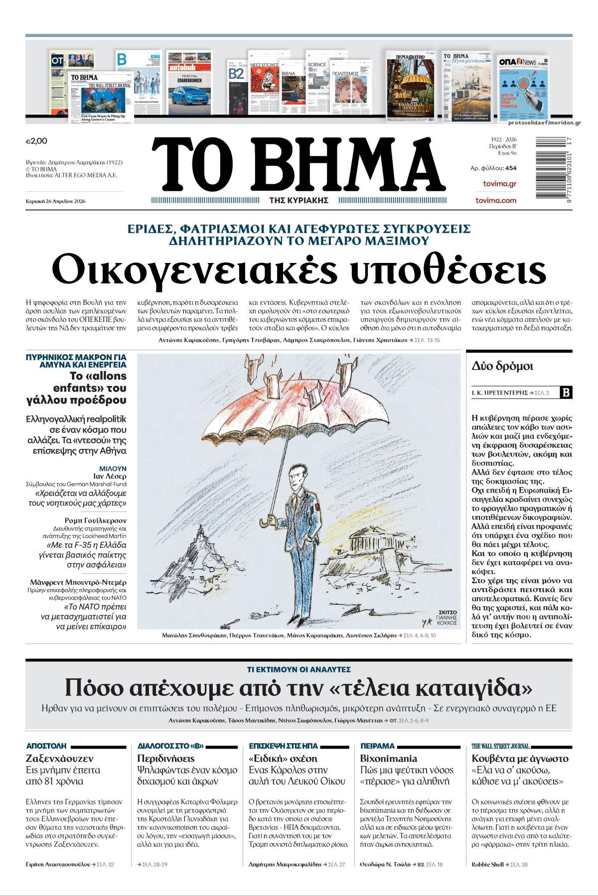 Πρωτοσέλιδο εφημερίδας Το Βήμα της Κυριακής