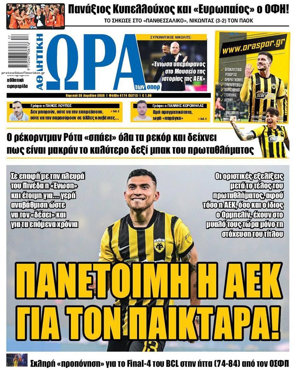 Πρωτοσέλιδο εφημερίδας Η ώρα των Σπορ