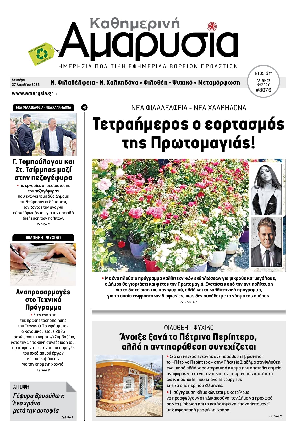 Πρωτοσέλιδο εφημερίδας Αμαρυσία