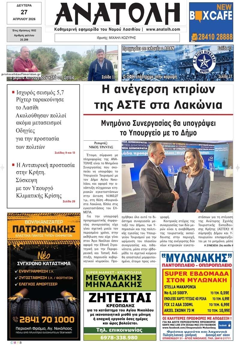 Πρωτοσέλιδο εφημερίδας Ανατολή