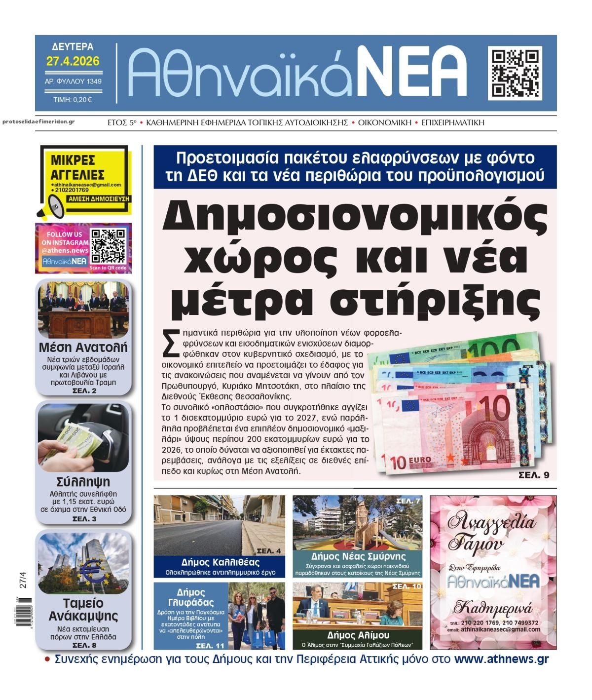 Πρωτοσέλιδο εφημερίδας Αθηναϊκά Νέα