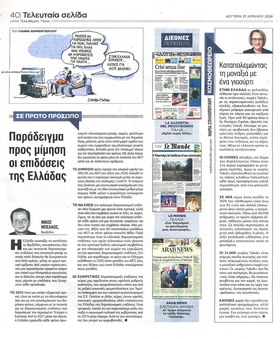 Οπισθόφυλλο εφημερίδας Ελεύθερος Τύπος