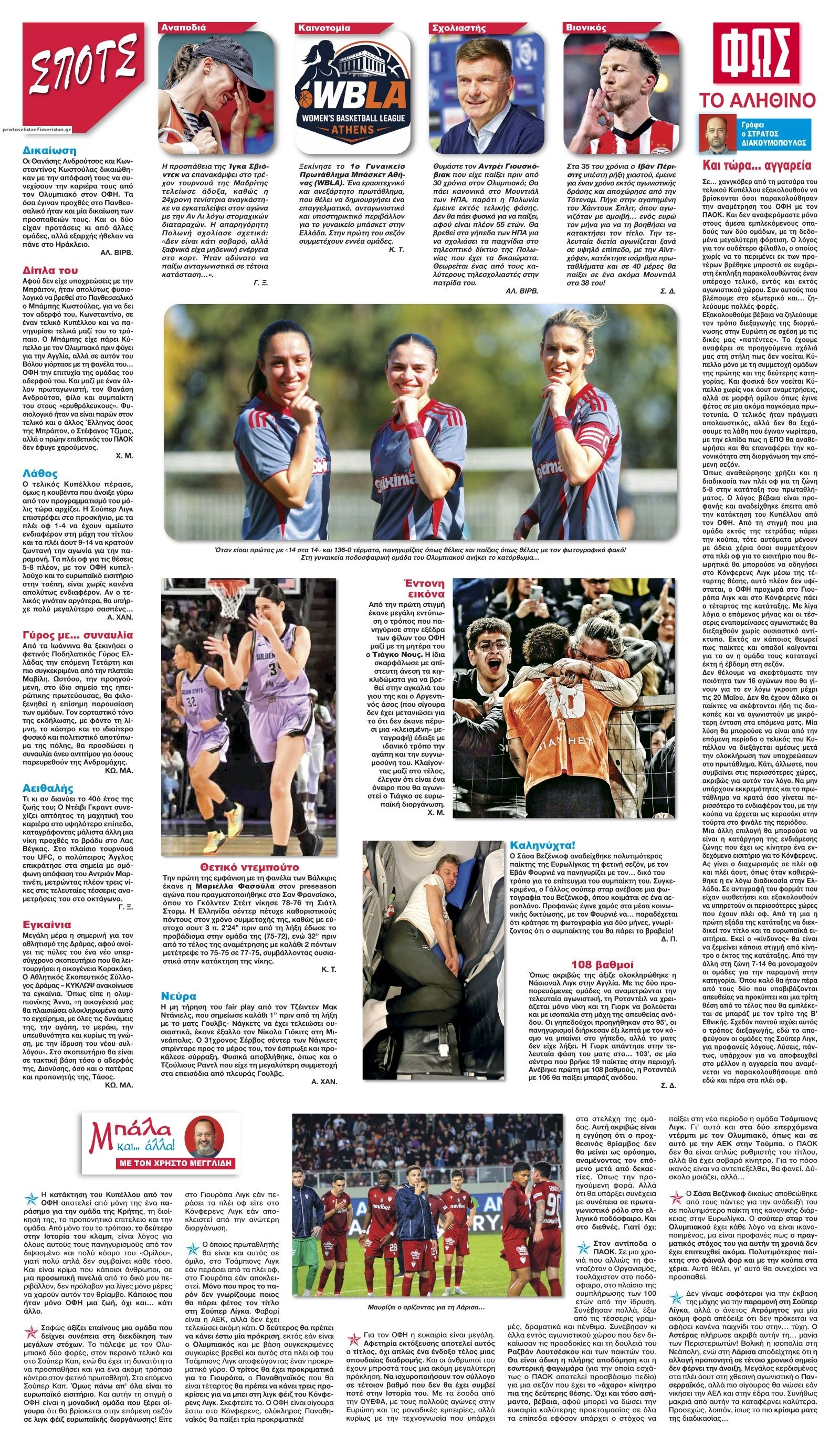 Οπισθόφυλλο εφημερίδας Φως των σπορ