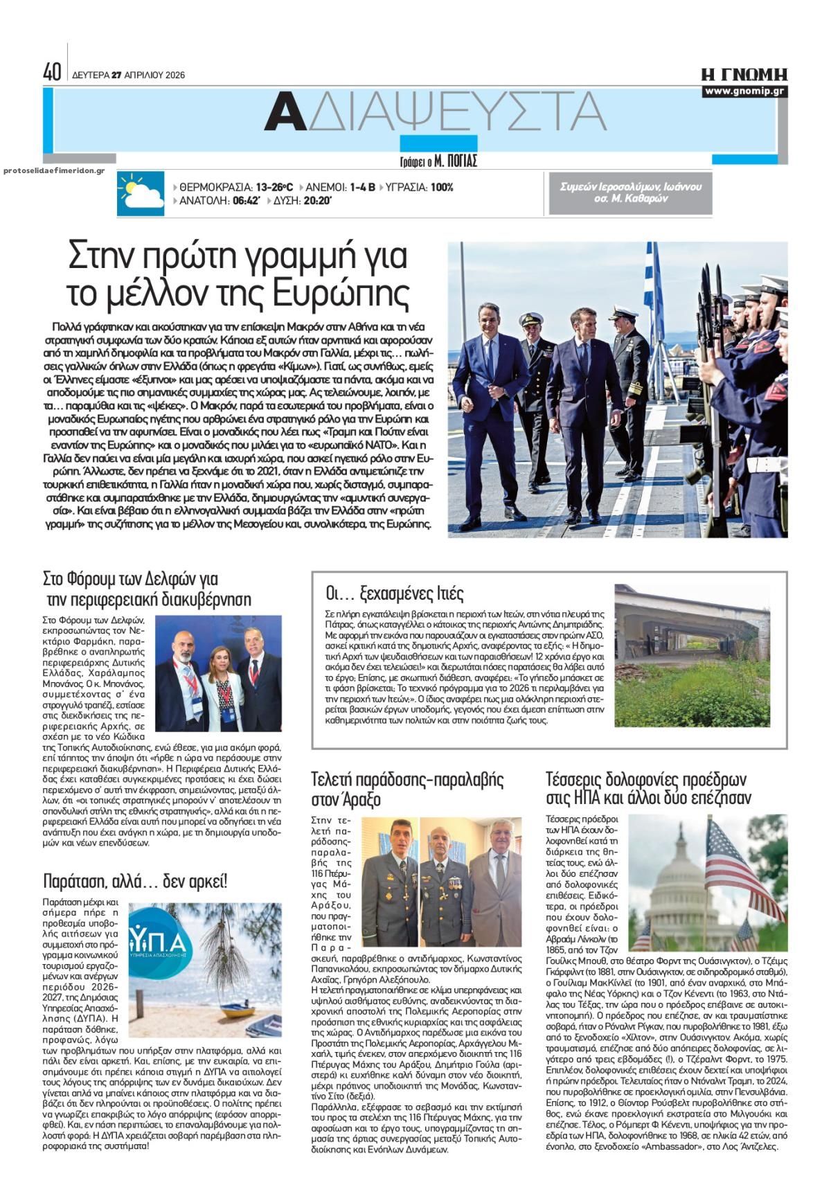 Οπισθόφυλλο εφημερίδας Γνώμη της Πάτρας