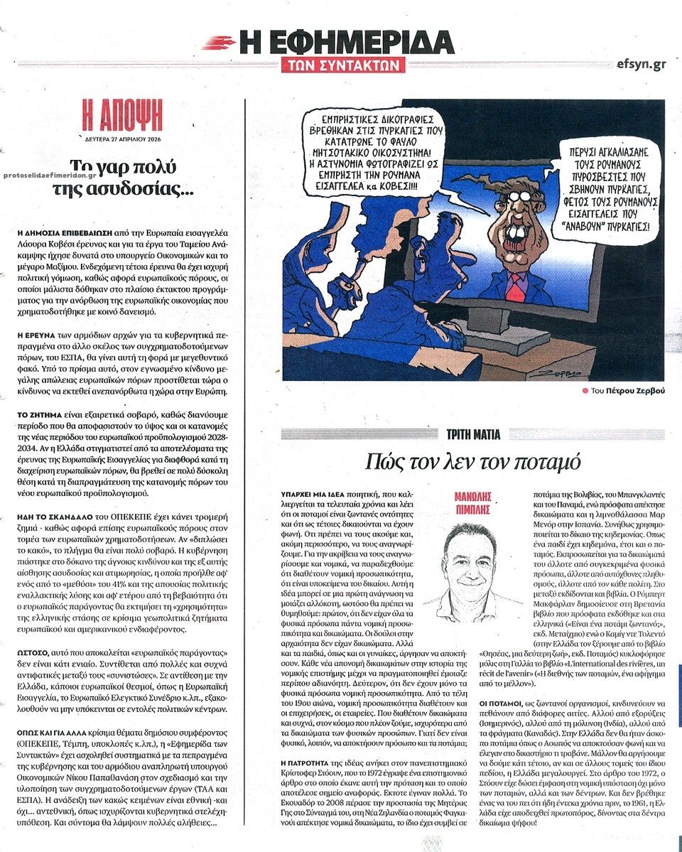 Οπισθόφυλλο εφημερίδας Των συντακτών