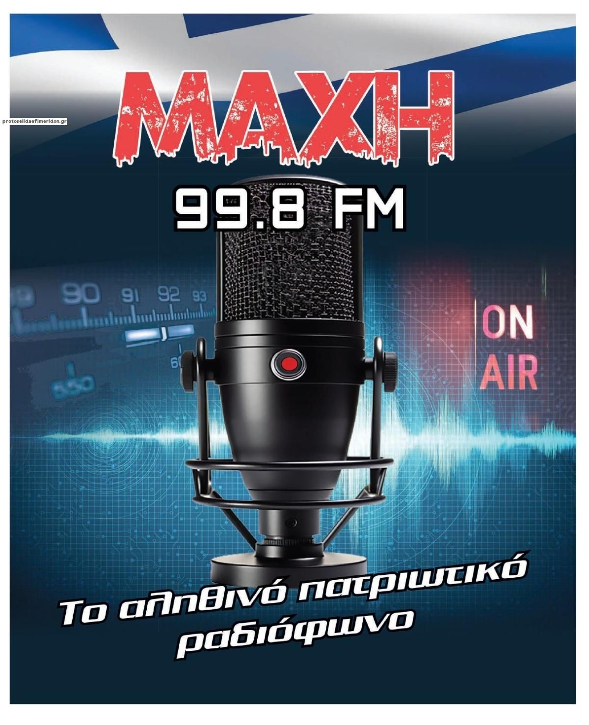 Οπισθόφυλλο εφημερίδας Μακελειό