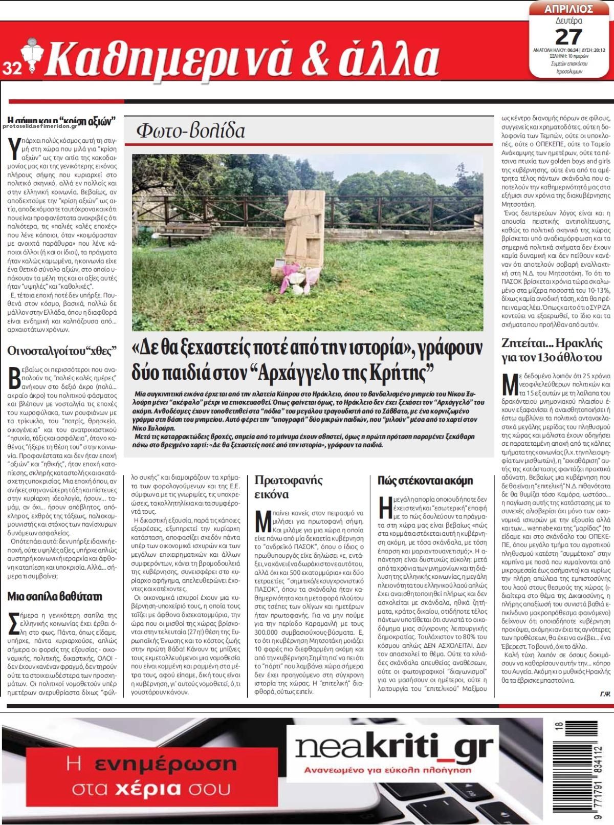 Οπισθόφυλλο εφημερίδας Νέα Κρήτη