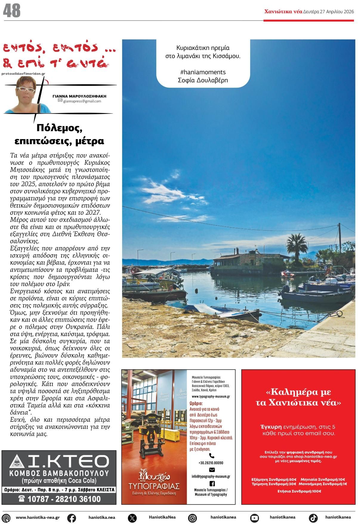 Οπισθόφυλλο εφημερίδας Χανιώτικα Νέα